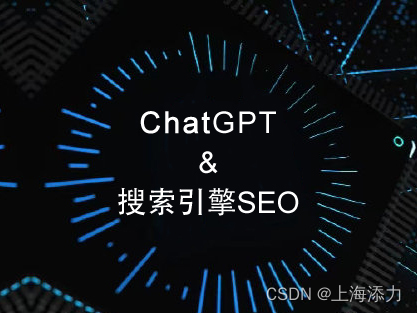 ChatGPT热炒之前 搜索引擎SEO算法已经悄然改变