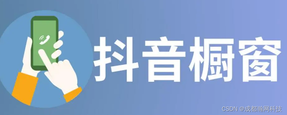 成都瀚网科技有限公司：抖音橱窗，改变居民生活的亮眼新势力