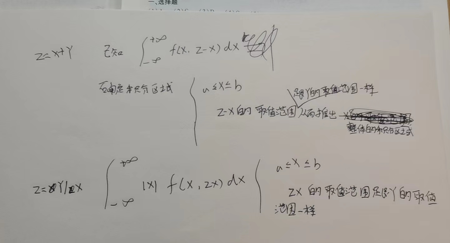 卷积公式和分布函数去解决Z=X+Y,Z=XY,Z=Y/X等Z的概率密度函数以及如何确定他们的范围