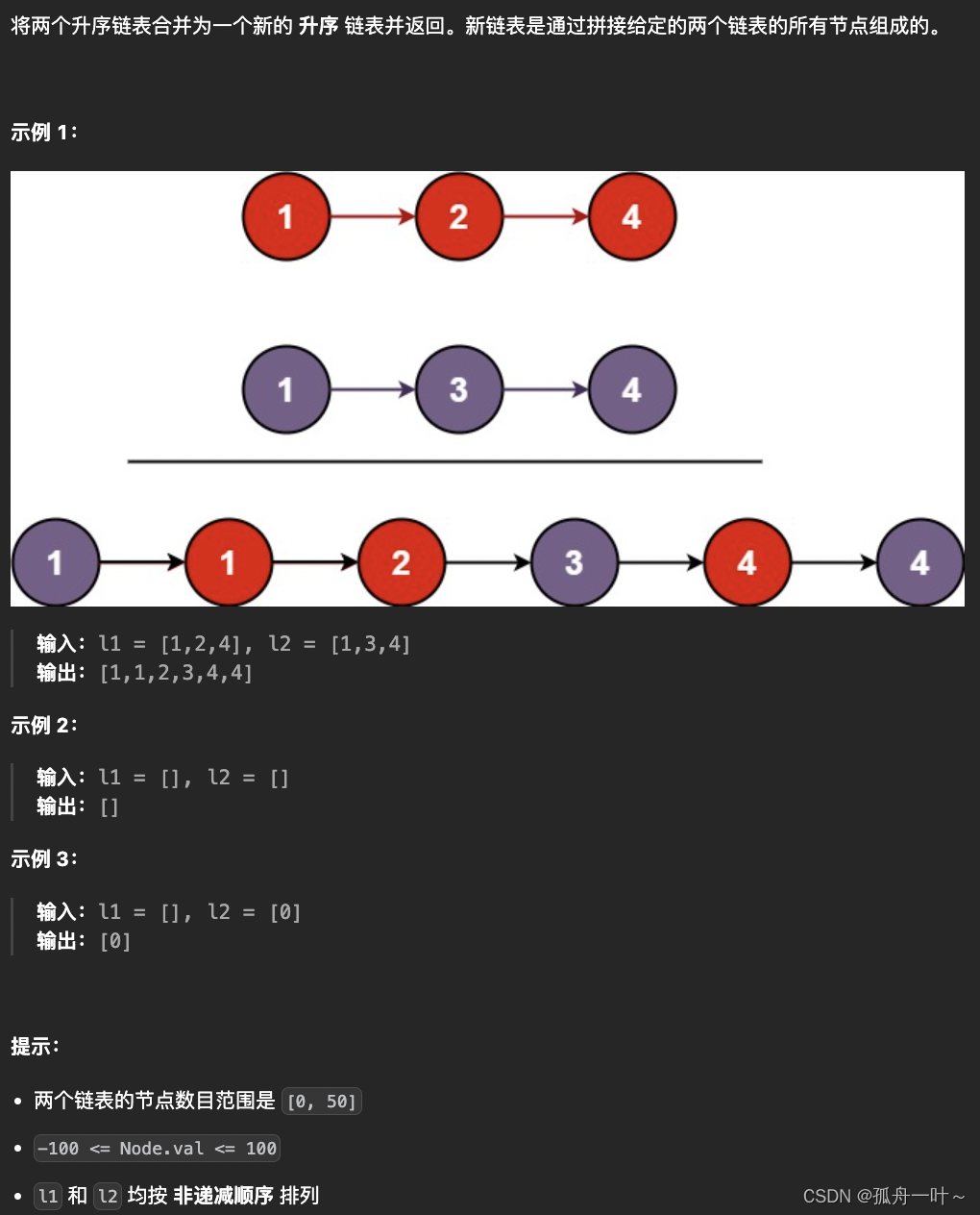 【算法萌新闯力扣】：合并两个有序链表