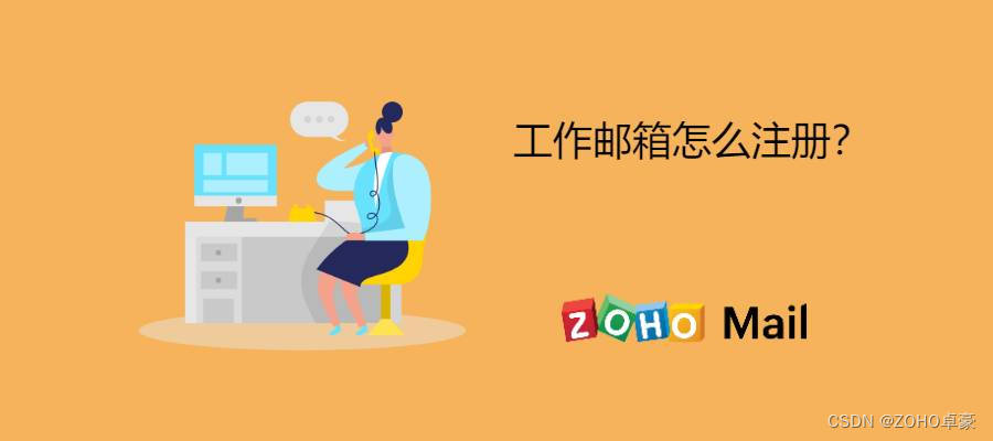 工作邮箱怎么注册？企业邮箱有哪些功能？