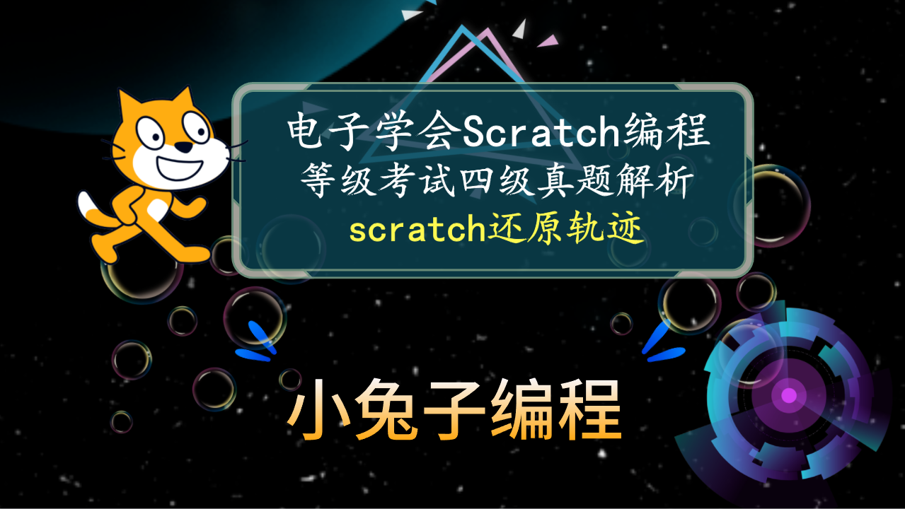 scratch还原轨迹 2023年5月中国电子学会图形化编程 少儿编程 scratch编程等级考试四级真题和答案解析