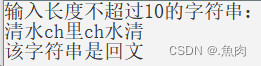 判断输入的字符串是否为“回文”|回文判断【C语言】