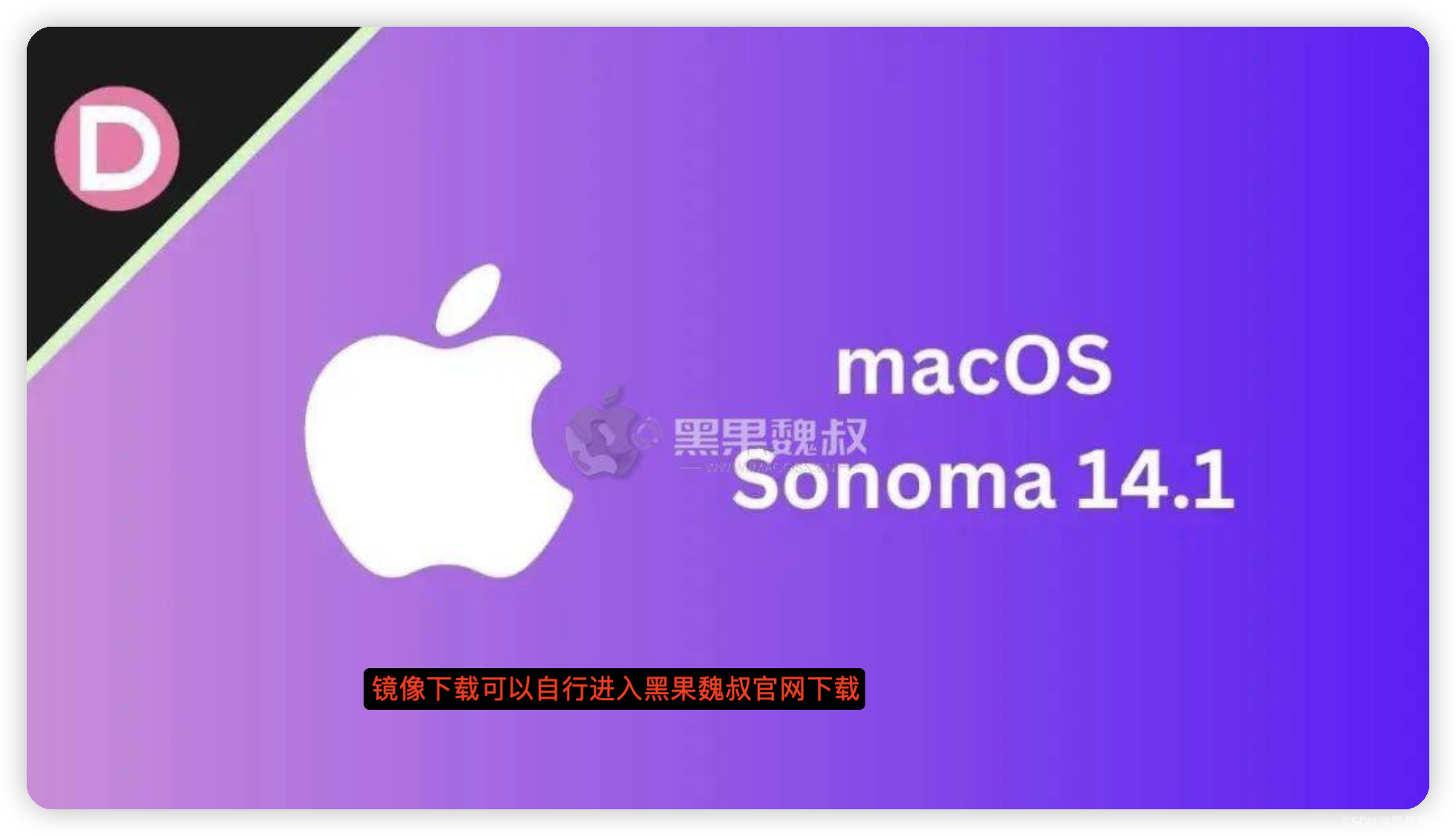 macOS Sonoma 14.1正式版（23B74）发布（可下载黑白苹果镜像）