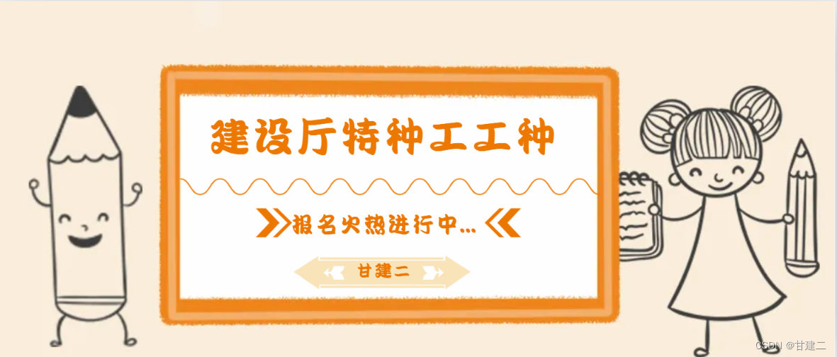 2023年湖北建设厅特种工哪些工种？是做什么的？甘建二告诉你