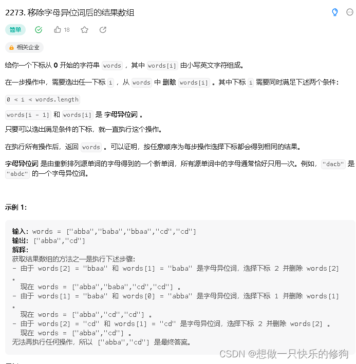 【leetcode】2273. 移除字母异位词后的结果数组（js实现）