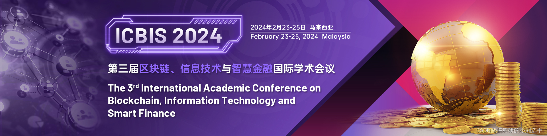 【EI会议征稿通知】第三届区块链、信息技术与智慧金融国际学术会议 (ICBIS2024)