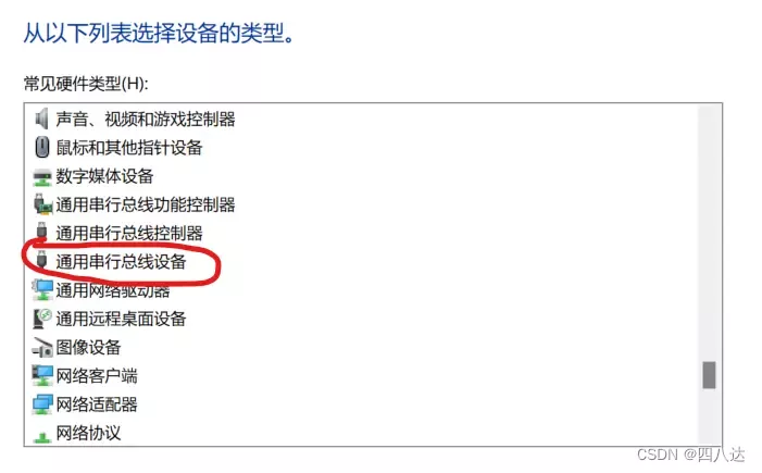 选择 通用串行总线设备 并点击 下一步