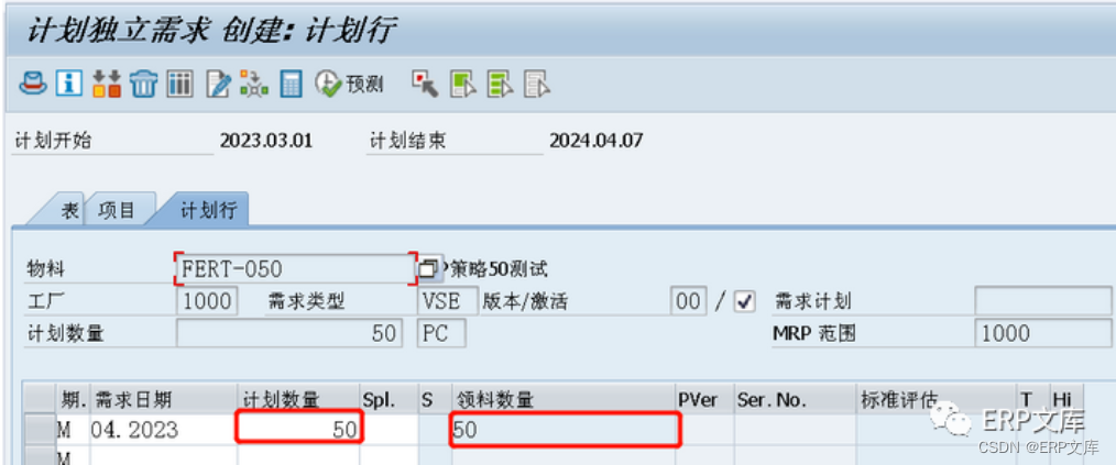 SAP ERP系统PP模块计划策略2050详解