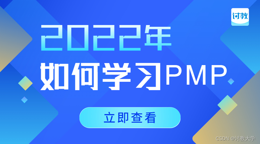 讨教大学|2022年PMP项目管理如何考？