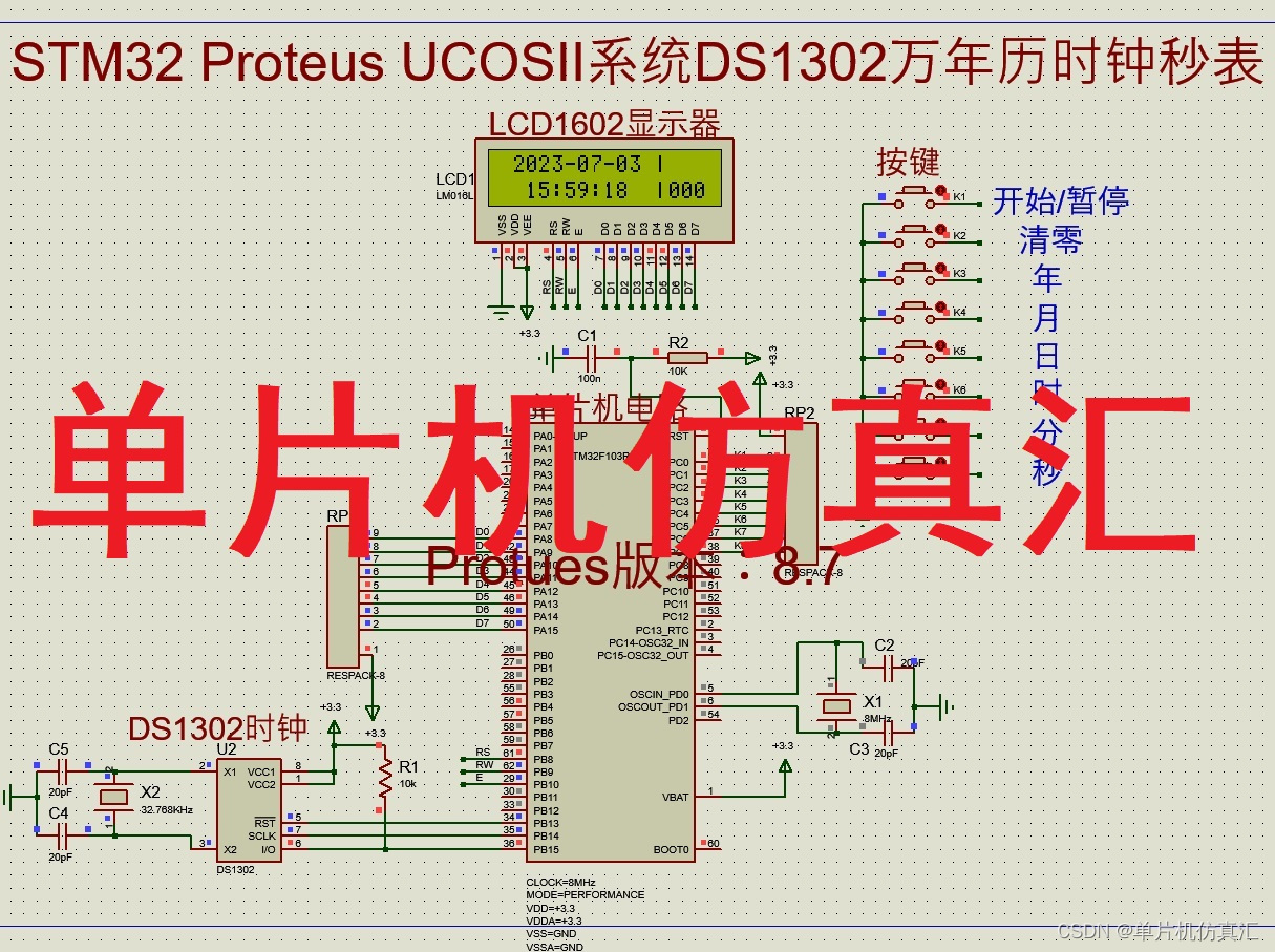 STM32 Proteus UCOSII系统DS1302万年历时钟秒表控制系统-0056