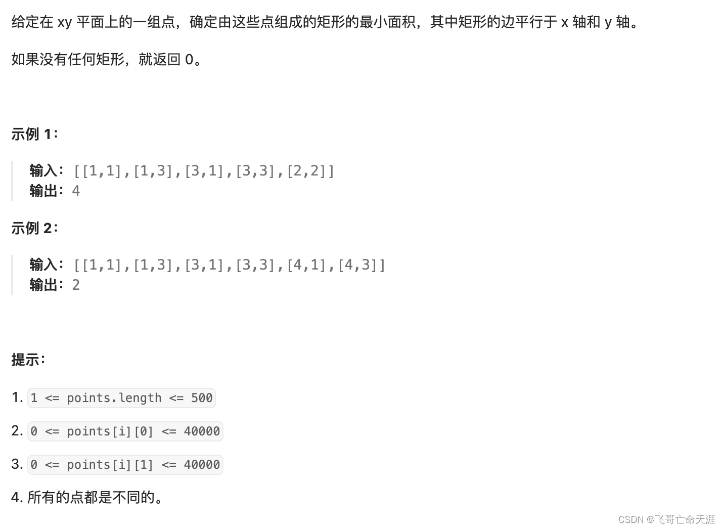 LeetCode 75 - 01 : 最小面积矩形