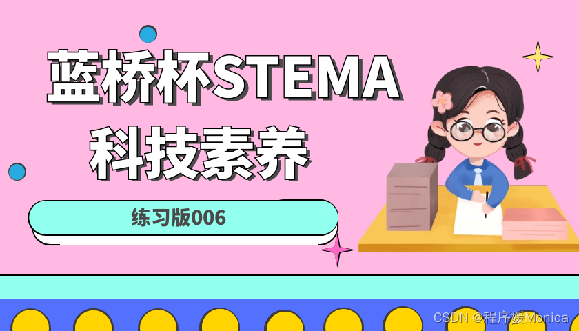 【蓝桥杯真题练习】STEMA科技素养练习题库 练习版006 持续更新中~