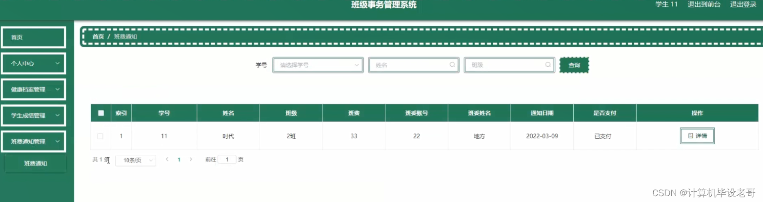班费通知管理