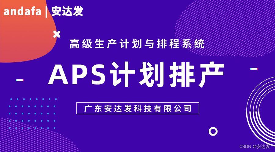 安达发|APS适用于什么场景