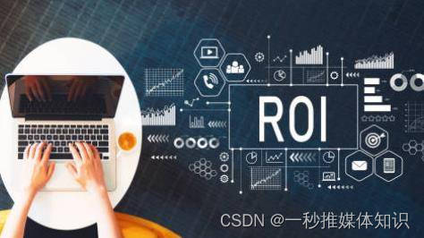 什么是投入产出比（ROI）以及如何提升投入产出比?