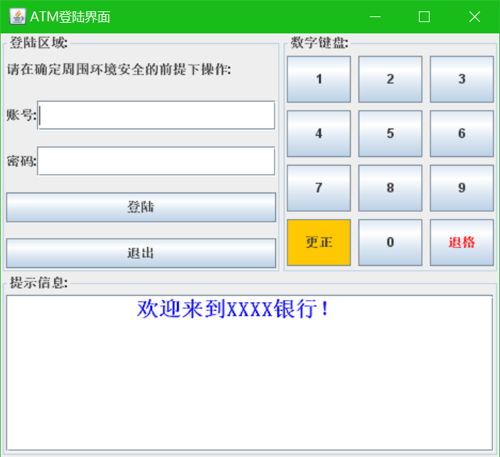 java银行ATM取款机，GUI图形化界面，有登陆界面，java+mysql银行ATM