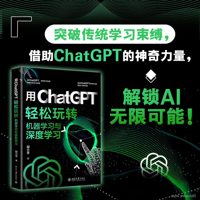 【兔子王赠书第4期】用ChatGPT轻松玩转机器学习与深度学习