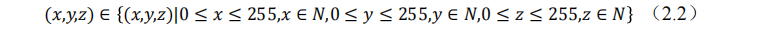 (x,y,z)∈{(x,y,z)|0≤x≤255,x∈N,0≤y≤255,y∈N,0≤z≤255,z∈N} （2.2）