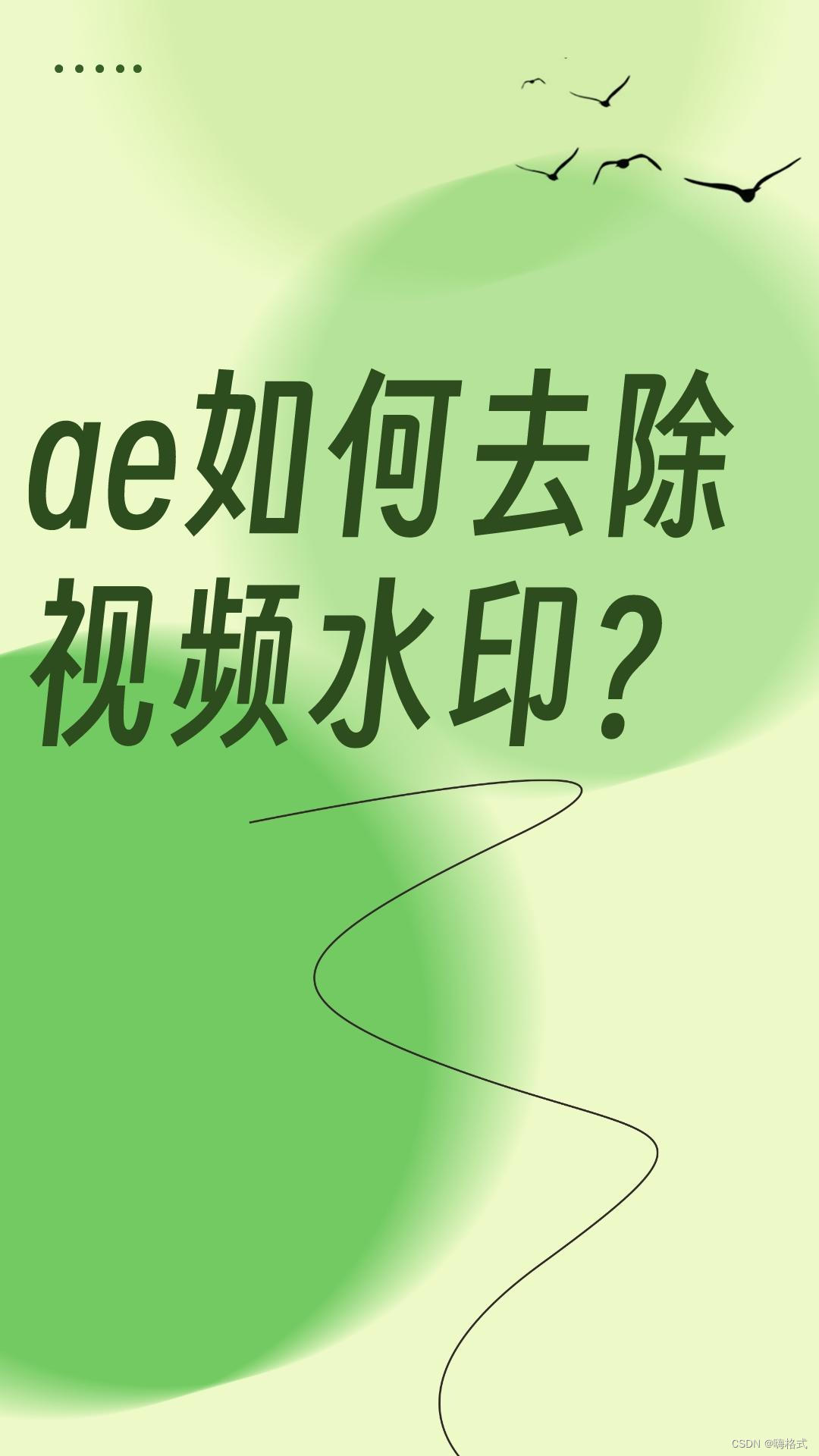 ae如何去除视频水印？关键时刻很实用！