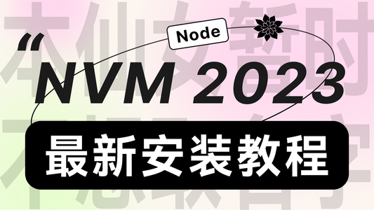 一步到位——Node版本管理神器nvm安装教程（2023最新）_nvm安装node