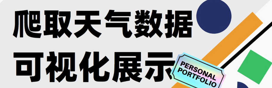 爬虫入门指南(8): 编写天气数据爬虫程序，实现可视化分析_爬取天气数据并可视化