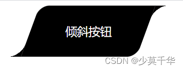 【CSS】倾斜按钮