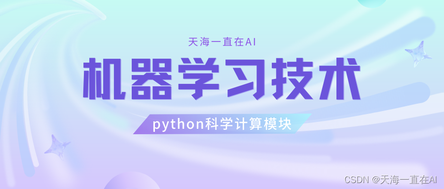 机器学习技术（二）——Python科学运算模块（Numpy、Pandas）