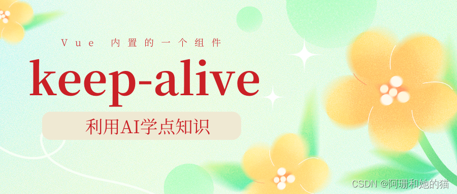 keep-alive 是 Vue 内置的一个组件，被用来缓存组件实例。