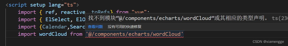 Vue3+TS+Vite 找不到模块“@/components/xxx/xxx”或其相应的类型声明。