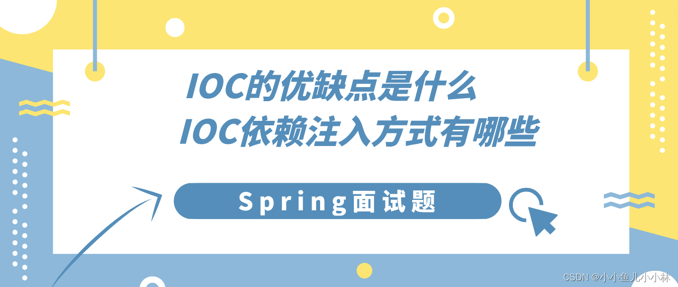 Spring面试题12：Spring中IOC的优缺点是什么？IOC依赖注入方式有哪些