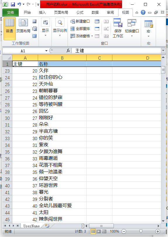 模拟用户名称excel表格