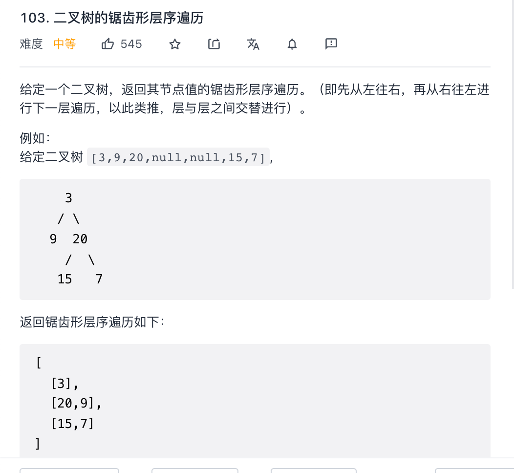 [算法导论] 103. 二叉树的锯齿形层序遍历