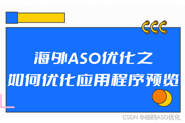 海外ASO优化之如何优化应用程序预览