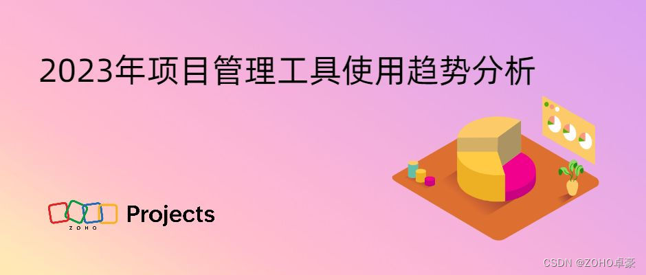 2023年项目管理工具使用趋势分析及预测