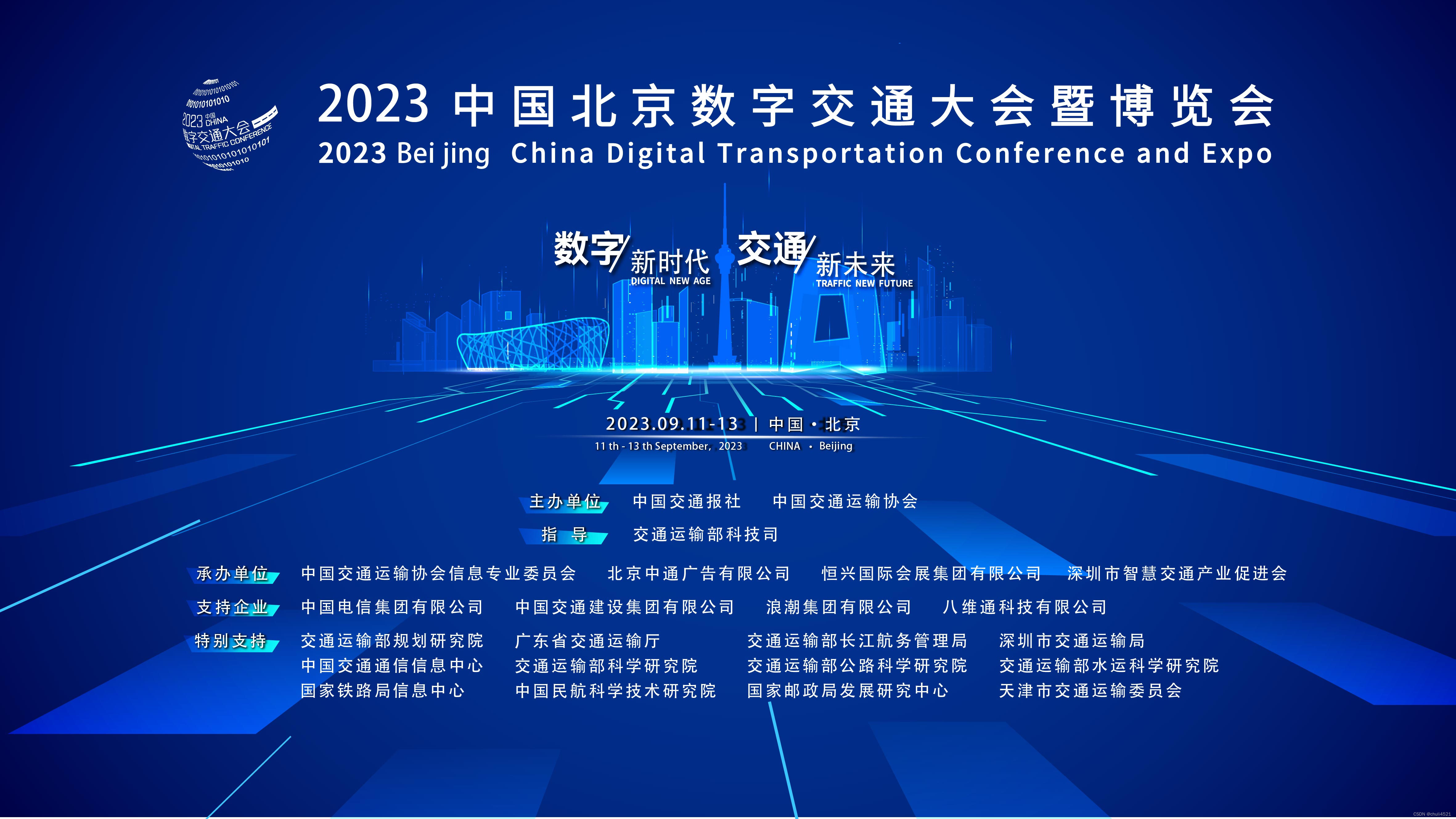 2023中国北京数字交通大会9月在京召开
