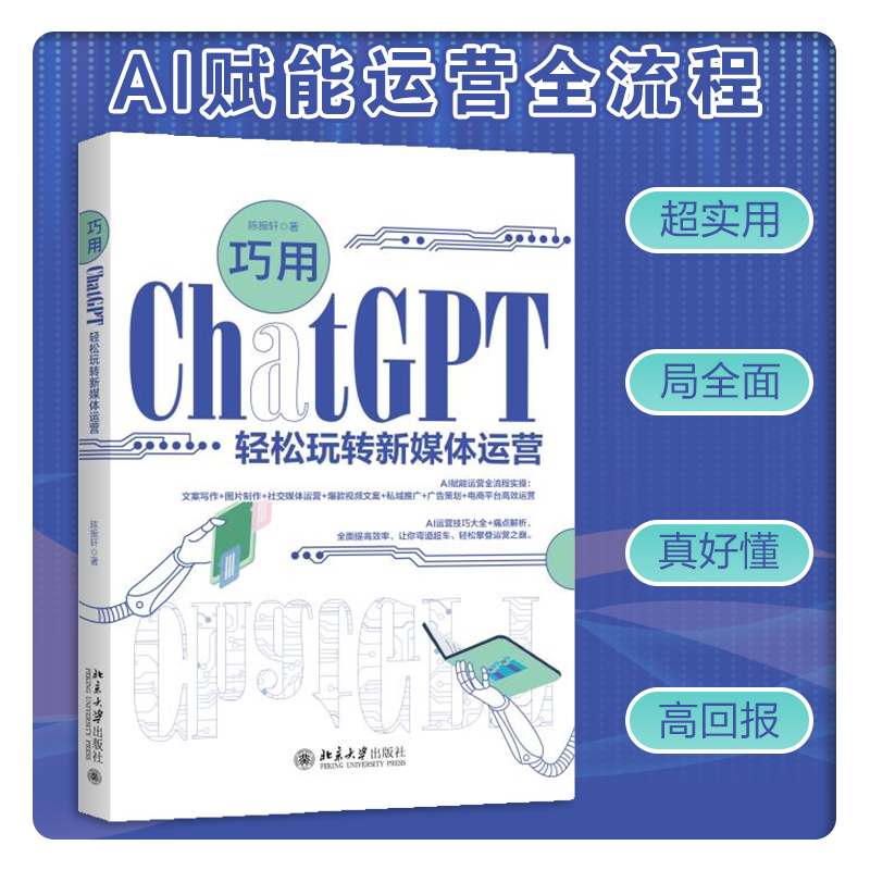 最近很火的AIGC人工智能之AI赋能运营(巧用ChatGPT轻松上手新媒体)