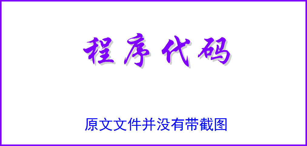 ▲ 图1.3.2 代码截图：原文并没有代码内容，这里省略