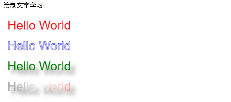 canvas绘制多种文字效果：描边，阴影，渐变色等