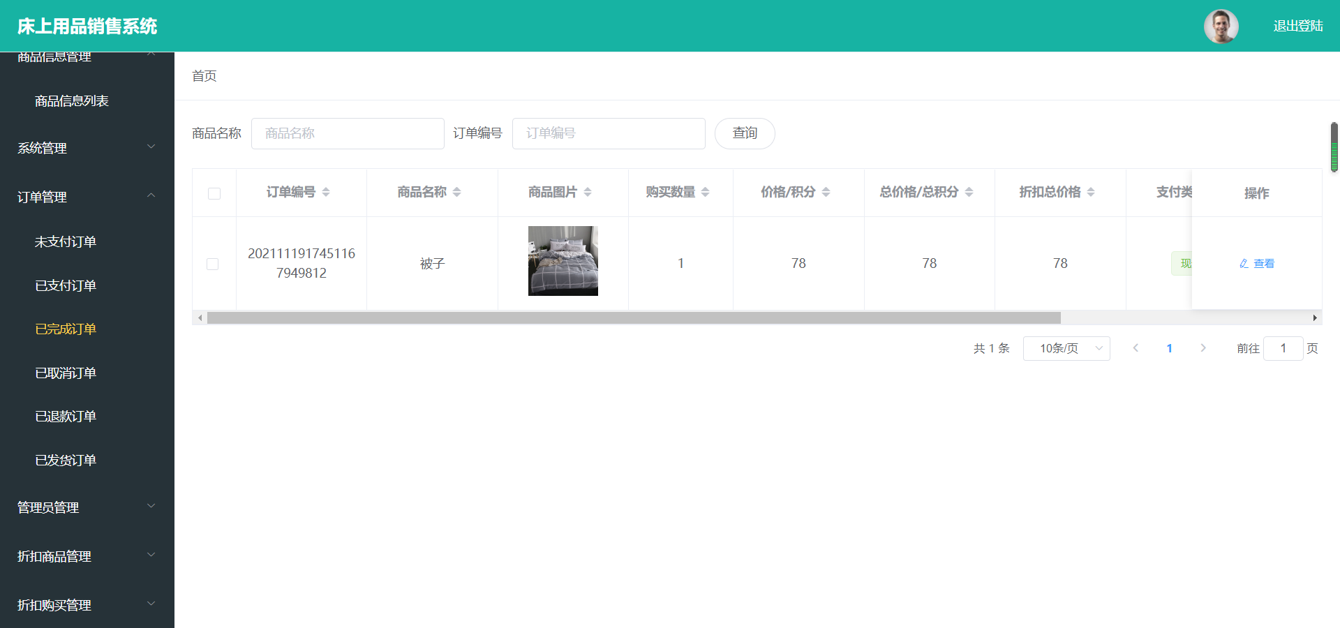 Java毕业设计-商城管理系统