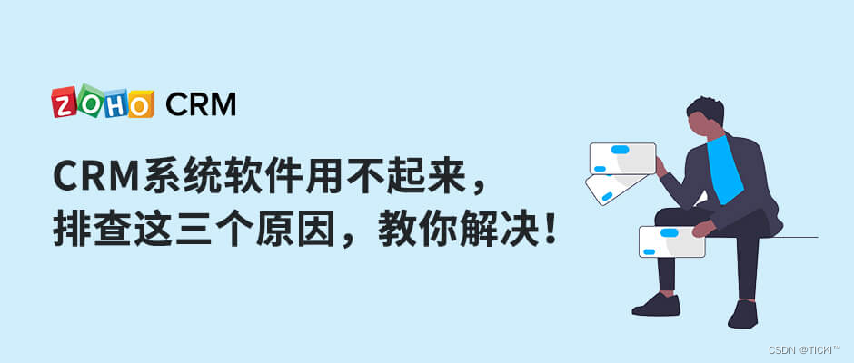 CRM系统软件不好用有哪些原因？如何选择？