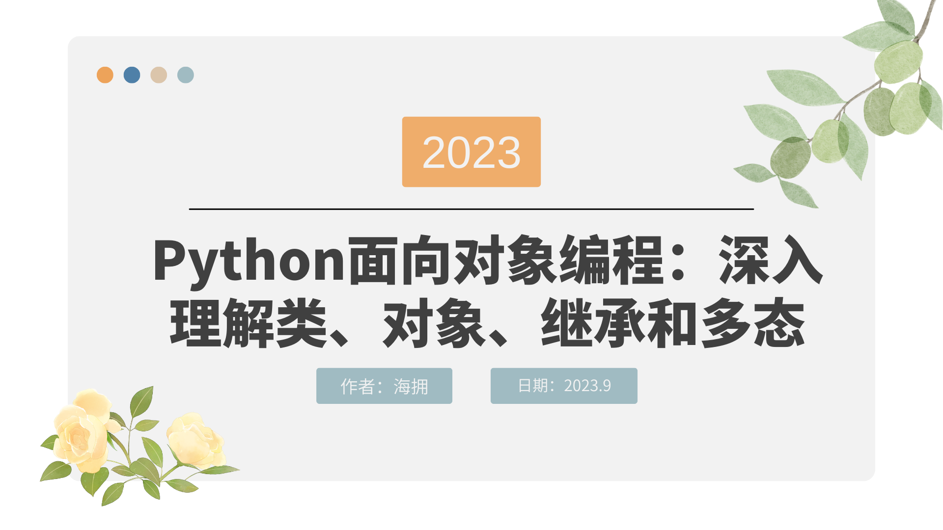 Python面向对象编程：深入理解类、对象、继承和多态