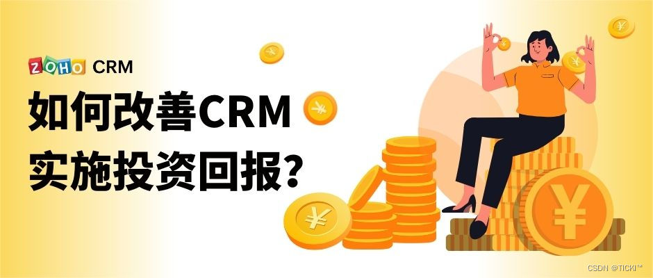 有什么方法可以改善CRM实施投资回报？