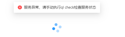 青龙面板提示服务异常