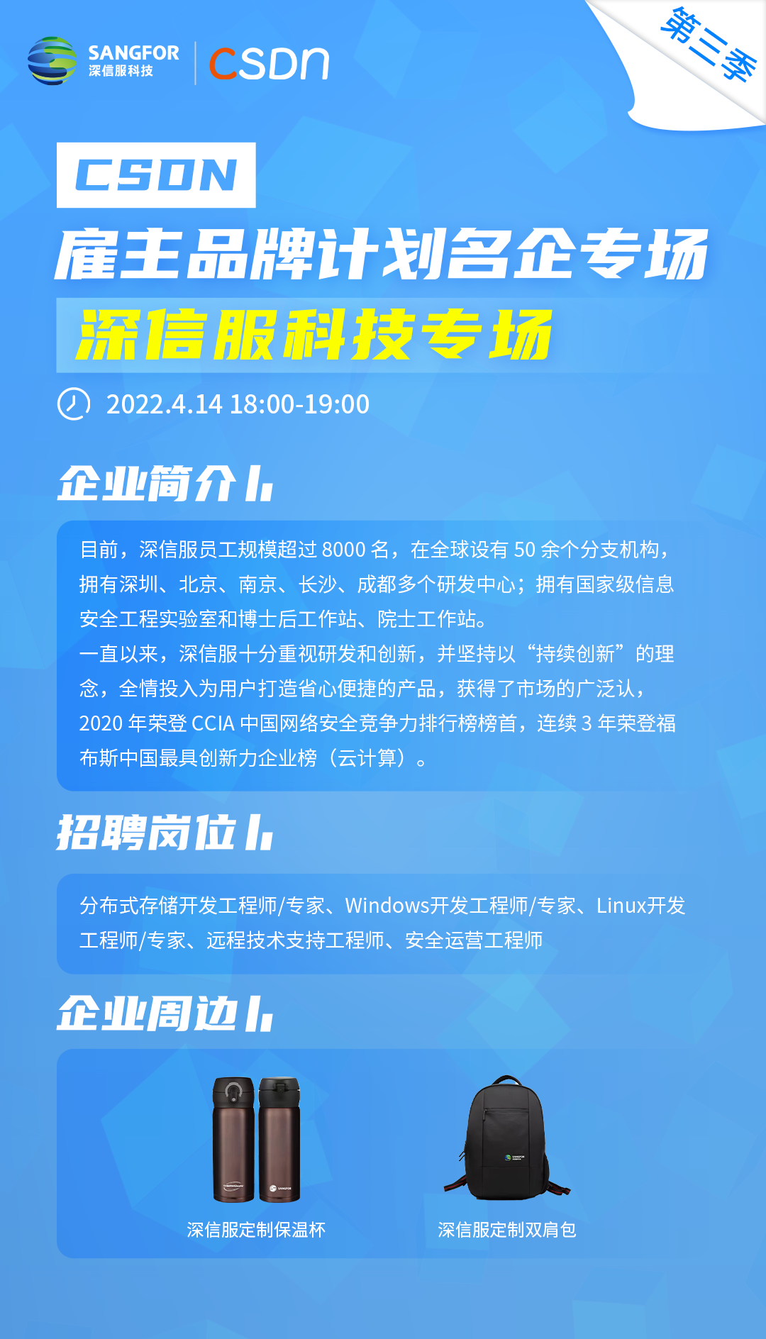 【CSDN雇主招聘】深信服科技带着高薪岗位JD和公司周边来啦