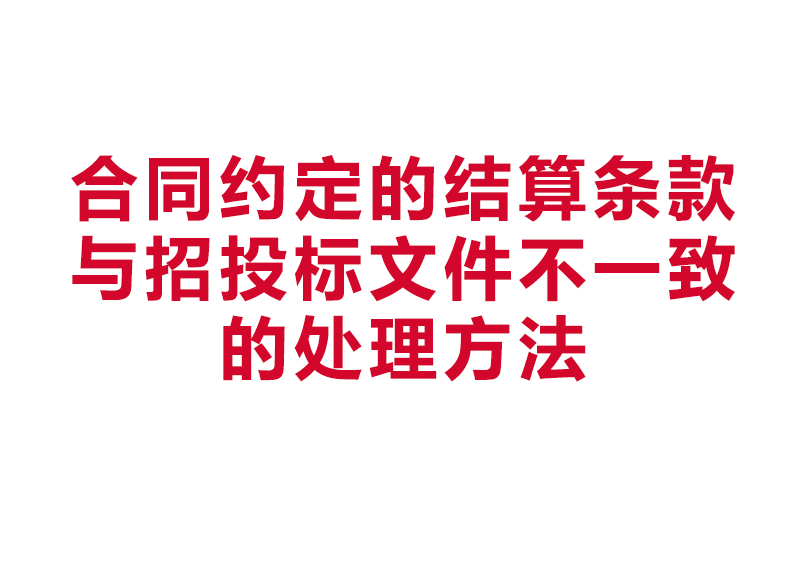 合同约定的结算条款与招投标文件不一致的处理方法