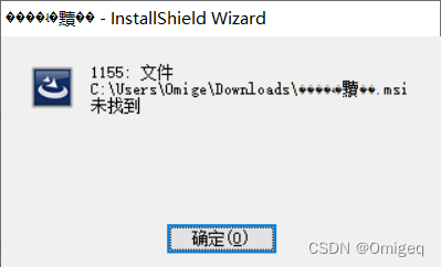 因路径乱码使InstallShield Wizard安装包打开“出现1155错误，文件xxx 