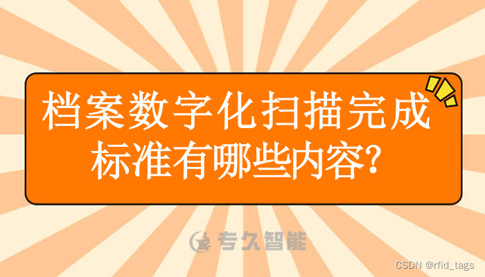 档案数字化扫描完成标准有哪些内容？