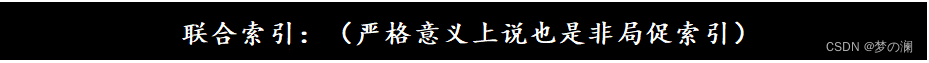 ④、联合索引：（严格意义上说也是非局促索引）