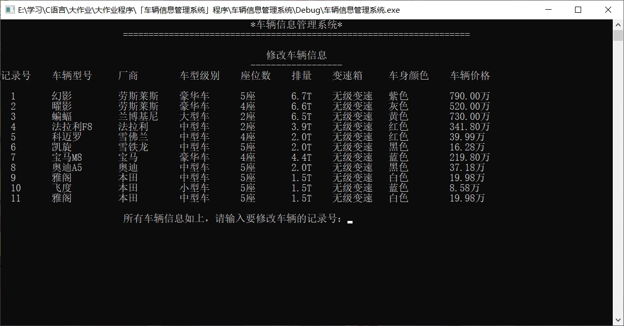 修改车辆信息